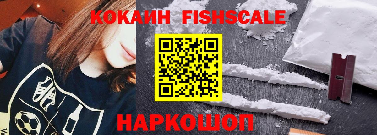 Бийск  COCAIN Fish Scale  Кокаин  Вход с VPN  КОКАИН Перу 