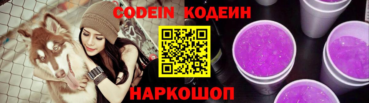 Бийск  Кодеиновый сироп Lean напиток Lean (лин)  Вход с VPN 